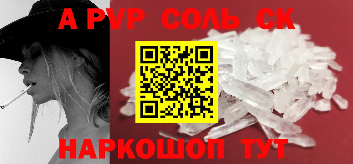 где продают   A-PVP крисы CK  Крымск  Вход с VPN  Alfa_PVP Соль 