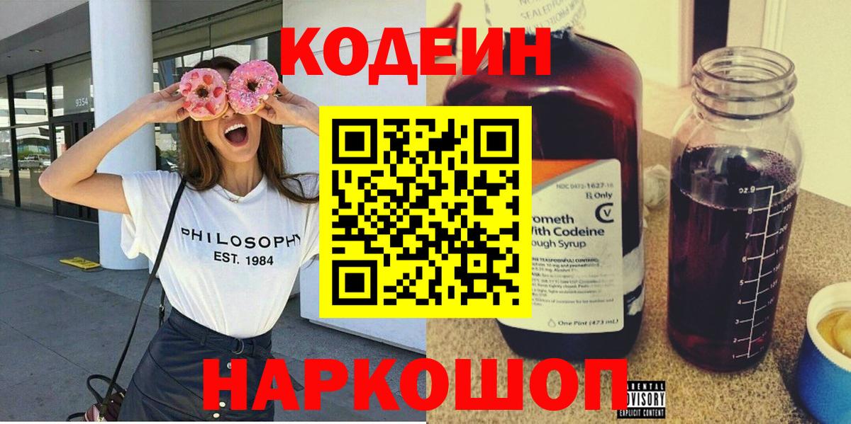 Codein напиток Lean (лин) Крымск